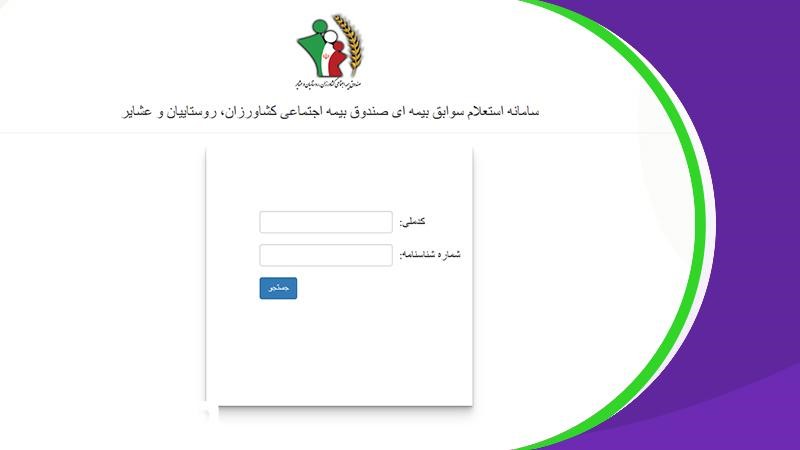 استعلام سوابق بیمه روستایی با کد ملی