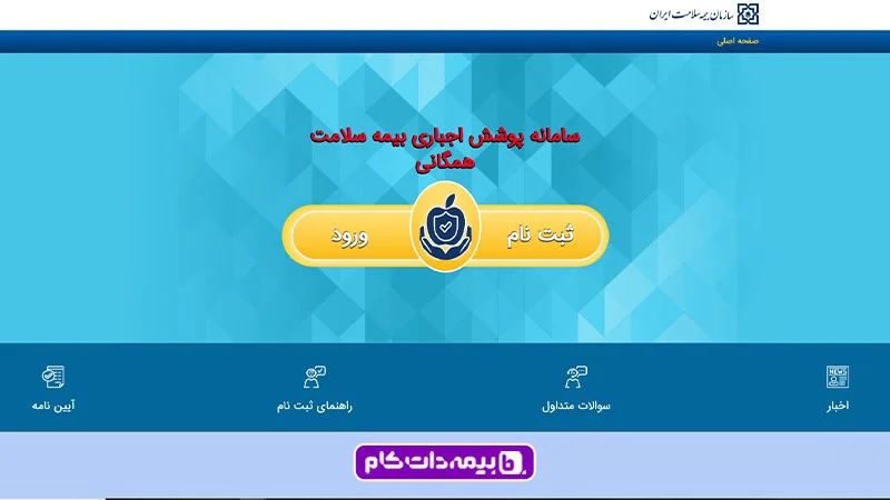 ورود به سامانه نسخه الکترونیک بیمه سلامت