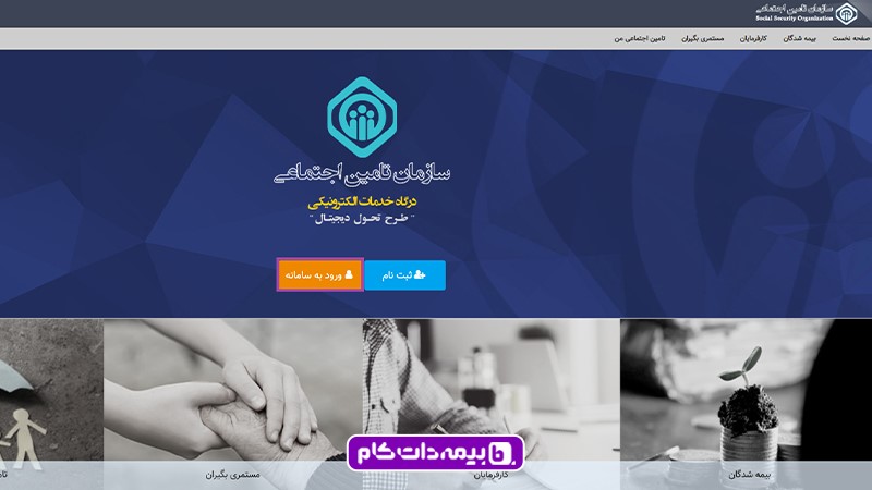 ورود به سامانه نسخه الکترونیک تامین اجتماعی و مشاهده نسخه تامین اجتماعی