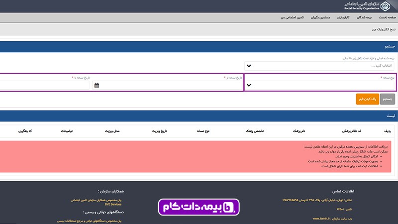 نحوه پیگیری نسخه با کد ملی تامین اجتماعی و مشاهده نسخه تامین اجتماعی
