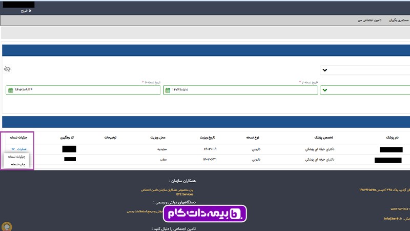 مشاهده نسخه الکترونیکی توسط بیمار تامین اجتماعی