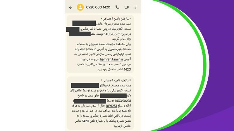 نمونه پیامک نسخه تامین اجتماعی