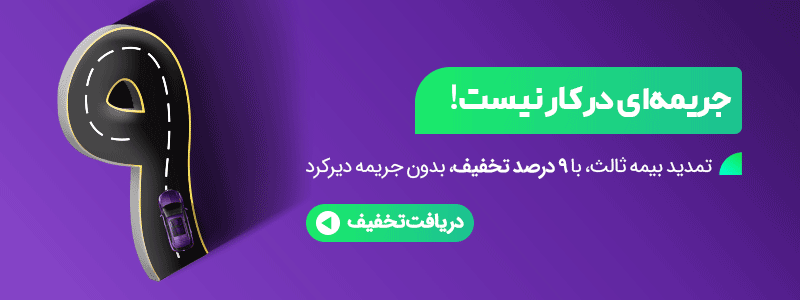 آخرین مهلت بخشودگی جرایم بیمه شخص ثالث 1403