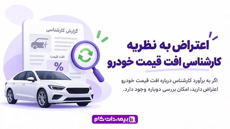 اعتراض به تعیین خسارت بیمه | مجله بیمه‌