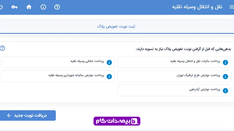پرداخت عوارض و خلافی خودرو در تعویض پلاک