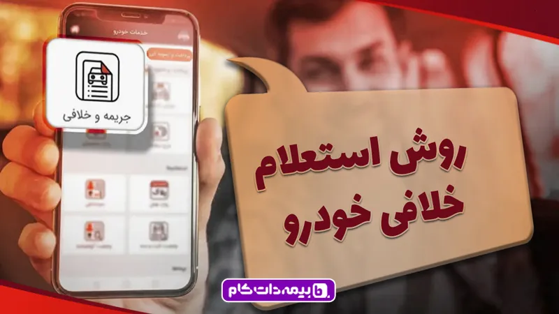 تمامی روشهای استعلام خلافی خودرو