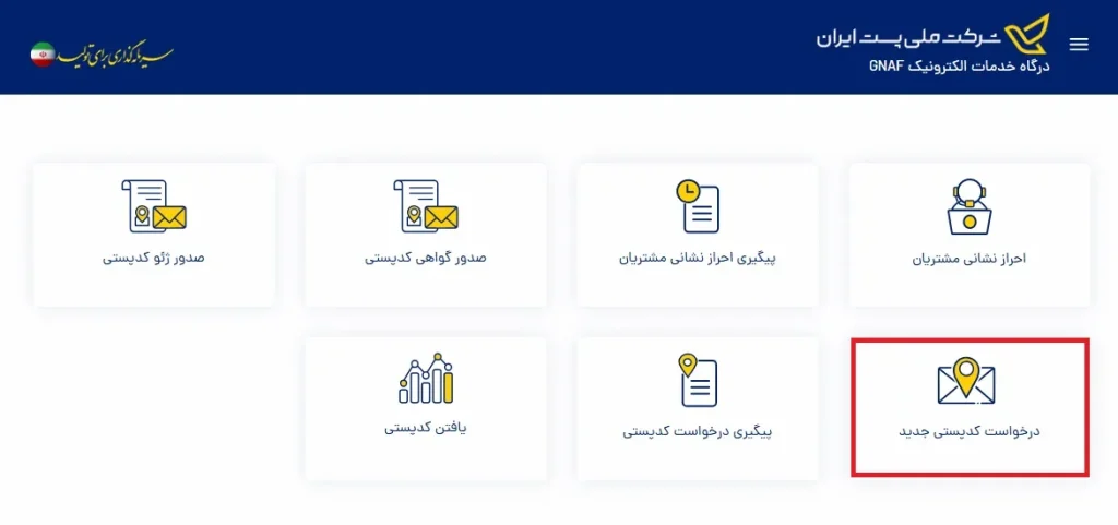 درخواست کدپستی جدید