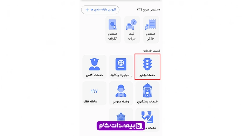 انتخاب خدمات راهور در اپلیکیشن پلیس من