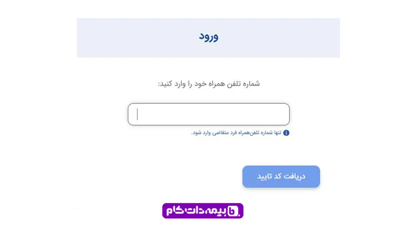 وارد کردن شماره تماس برای ورود به سامانه پست و گرفتن کد پستی
