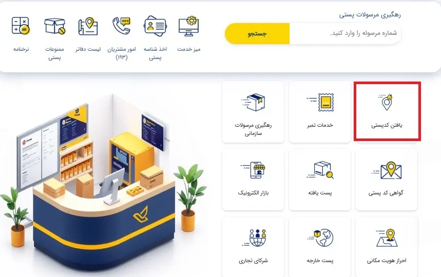 یافتن کد پستی از سایت پست