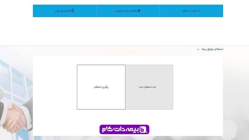 استعلام بیمه تکمیلی از سامانه بیمه مرکزی