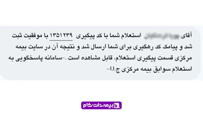 پیامک ارسال شده از سامانه بیمه مرکزی برای استعلام بیمه تکمیلی