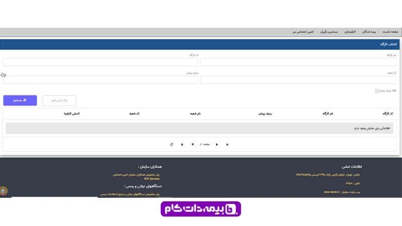 وارد کردن ردیف پیمان، کد شعبه، نام کارگاه و کد کارگاه برای پرداخت بیمه تامین اجتماعی توسط کارفرمایان