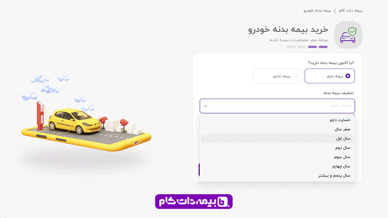 انتخاب تخفیف بیمه بدنه در بیمه دات کام