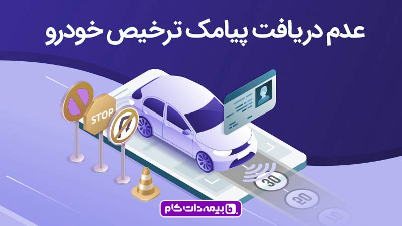 عدم دریافت پیامک ترخیص خودرو از پارکینگ