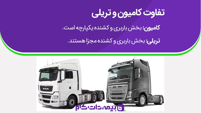 تفاوت کامیون و تریلی