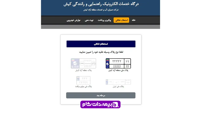 استعلام خلافی خودرو منطقه آزاد کیش