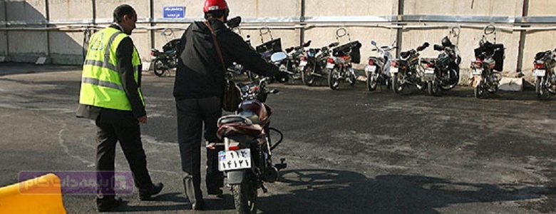 نوبت‌دهی تعویض پلاک موتورسیکلت