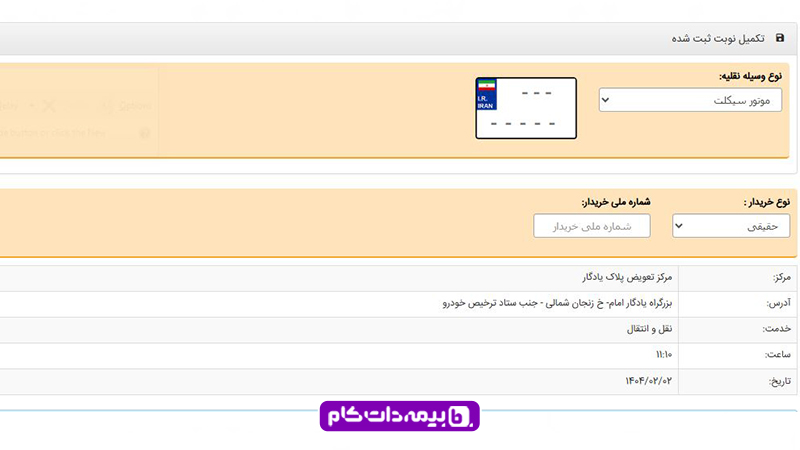 انتخاب پلاک در سامانه نوبت دهی تعویض پلاک موتور سیکلت تهران
