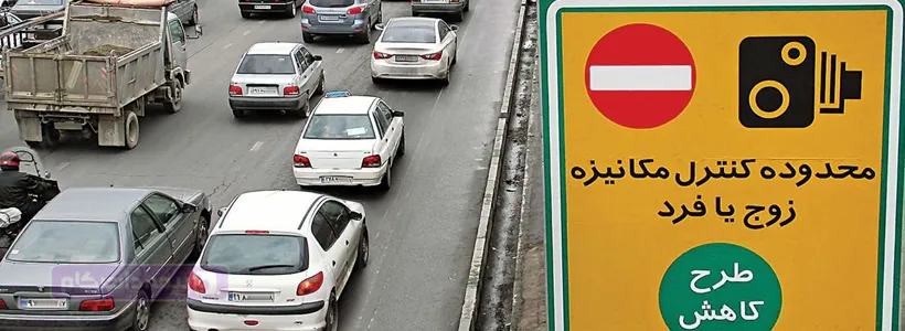 همه چیز در مورد طرح آلودگی هوا 1404؛ طرح زوج و فرد سابق