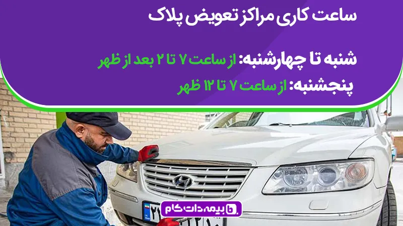 ساعات کار مراکز تعویض پلاک خودرو
