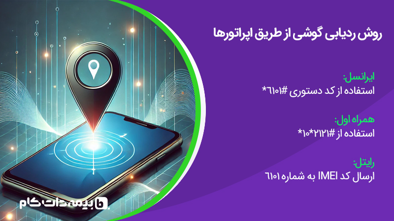 ردیابی گوشی گم شده از طریق اپراتورها