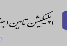 دانلود برنامه تامین من - دانلود اپلیکیشن تامین‌من