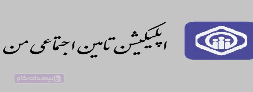 دانلود برنامه تامین من - دانلود اپلیکیشن تامینمن