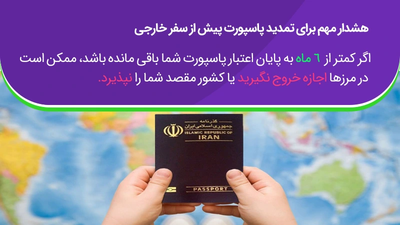 شرایط تمدید پاسپورت پیش از سفر خارجی