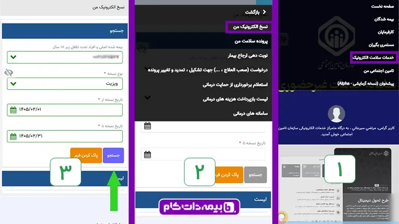 پیگیری نسخه با کد رهگیری تامین اجتماعی