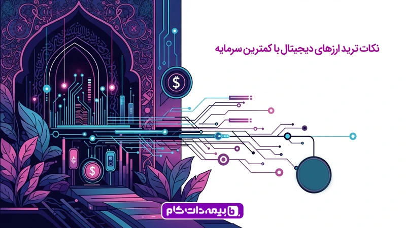 نکات ترید ارزهای دیجیتال با کمترین سرمایه برای کسب درآمد با لپ تاپ