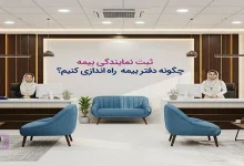 ثبت نمایندگی بیمه؛ مراحل راه‌اندزی دفتر بیمه شخصی
