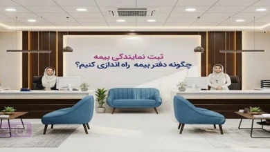 ثبت نمایندگی بیمه؛ مراحل راه‌اندزی دفتر بیمه شخصی