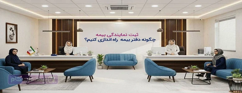 ثبت نمایندگی بیمه؛ مراحل راه‌اندزی دفتر بیمه شخصی