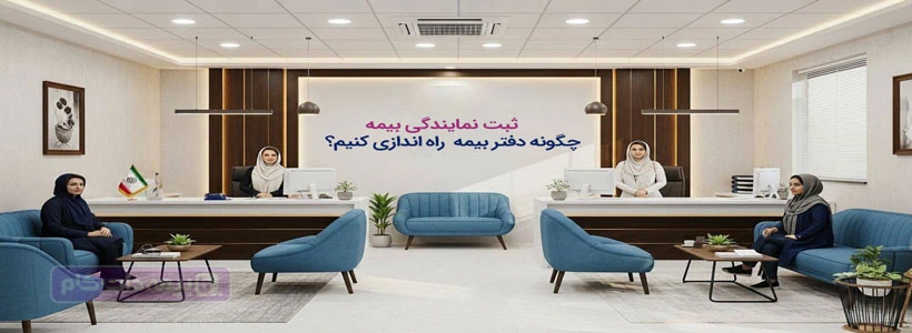 ثبت نمایندگی بیمه؛ مراحل راه‌اندزی دفتر بیمه شخصی