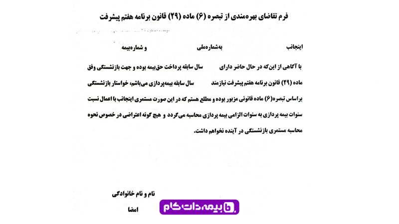 فرم تقاضای بازنشستگی بدون رعایت شرط افزایش سن بازنشستگی