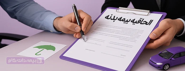 الحاقیه بیمه بدنه چیست و چگونه آن را تهیه کنیم؟