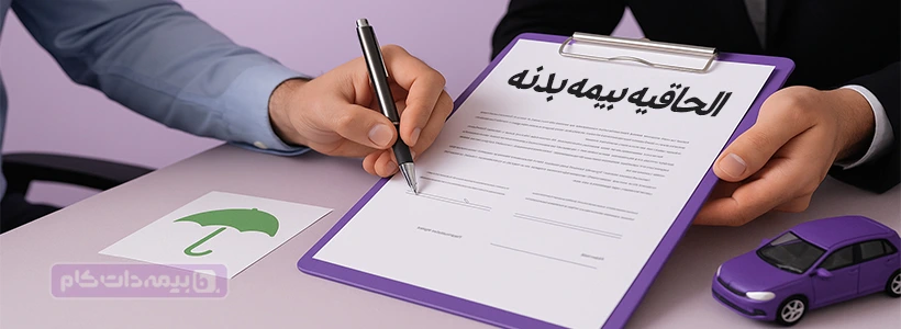 الحاقیه بیمه بدنه چیست و چگونه آن را تهیه کنیم؟