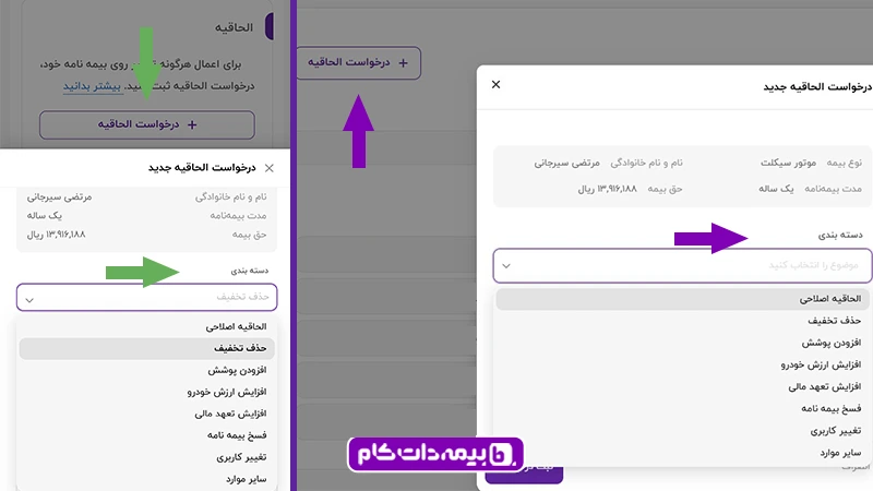 درخواست الحاقیه بیمه بدنه در سامانه بیمه دات کام