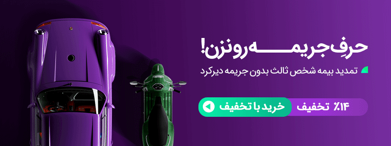 بخشودگی جرایم دیرکرد بیمه و خرید بیمه شخص ثالث با تخفیف 14 درصد