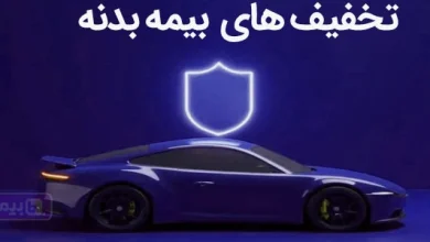 تخفیف بیمه بدنه؛ روش‌های واقعی پرداخت کمتر بیمه بدنه با تخفیف
