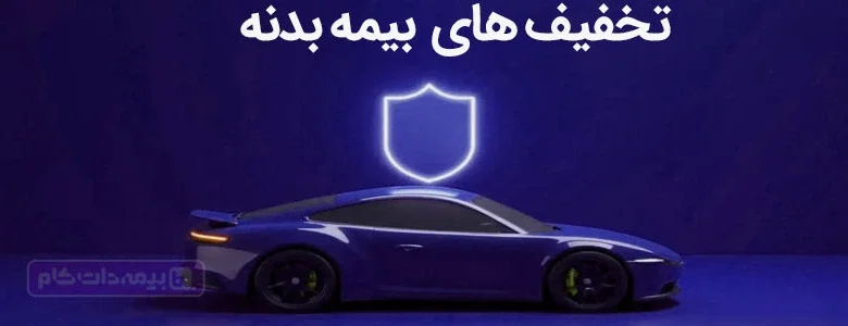 تخفیف بیمه بدنه؛ روش‌های واقعی پرداخت کمتر بیمه بدنه با تخفیف