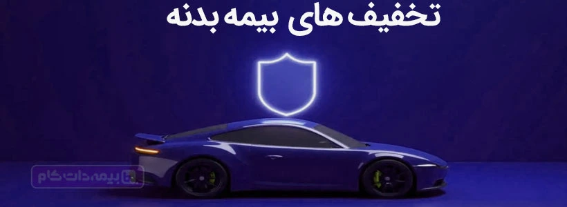 تخفیف بیمه بدنه؛ روش‌های واقعی پرداخت کمتر بیمه بدنه با تخفیف