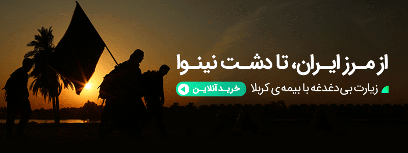 موکب های اربعین | مجله بیمه‌