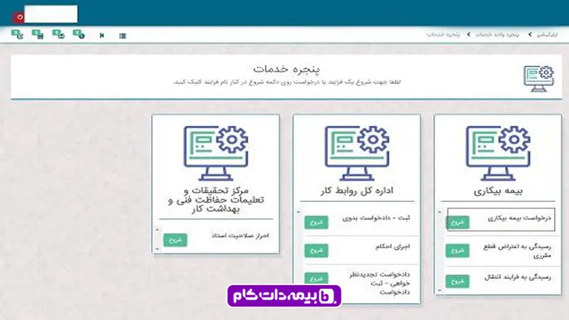 وارد کردن اطلاعات برای درخواست بیمه بیکاری