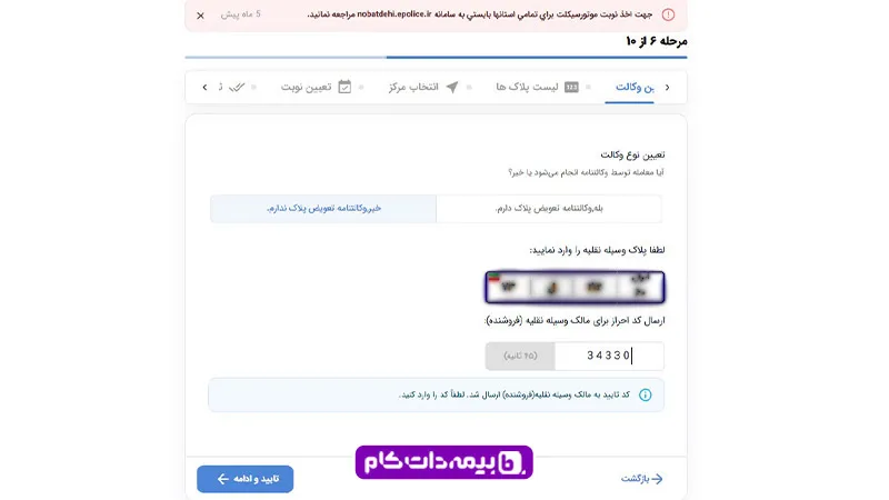 تعیین نوع وکالتنامه در دریافت نوبت پلاک