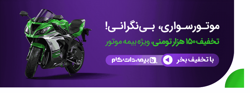 تخفیف ویژه بیمه دات کام برای تمدید بیمه موتور