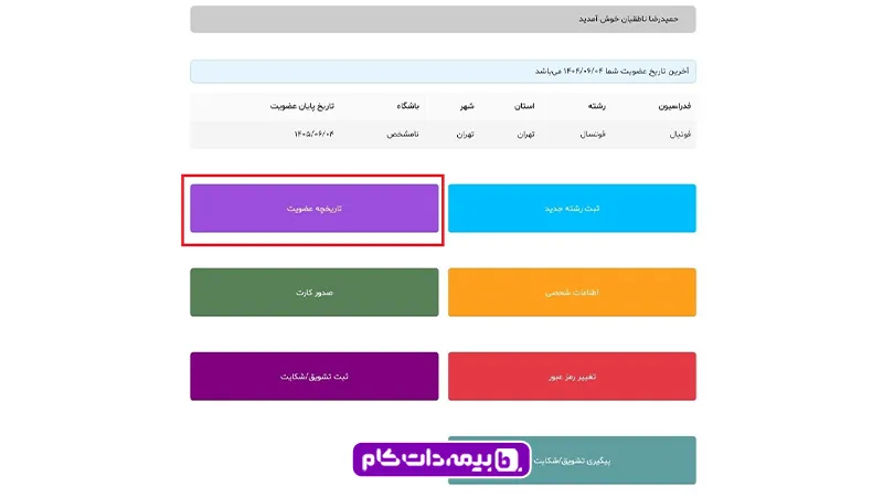 استعلام بیمه ورزشی آنلاین با کد ملی