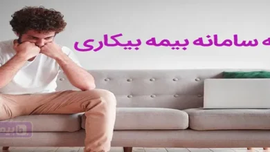 ورود به سامانه بیمه بیکاری؛ ثبت‌نام، شرایط و مراحل دریافت مقرری