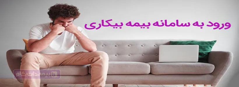 ورود به سامانه بیمه بیکاری؛ ثبت‌نام، شرایط و مراحل دریافت مقرری
